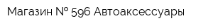 Магазин   596 Автоаксессуары