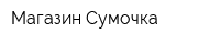 Магазин Сумочка