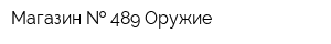 Магазин   489 Оружие