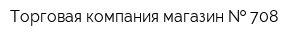 Торговая компания магазин   708