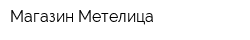 Магазин Метелица