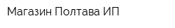 Магазин Полтава ИП