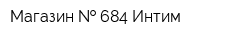 Магазин   684 Интим