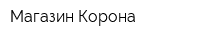 Магазин Корона
