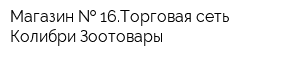 Магазин   16Торговая сеть Колибри Зоотовары