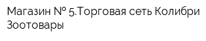 Магазин   5Торговая сеть Колибри Зоотовары