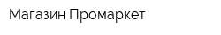 Магазин Промаркет