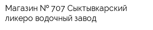 Магазин   707 Сыктывкарский ликеро-водочный завод