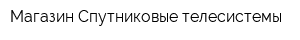 Магазин Спутниковые телесистемы