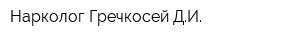Нарколог Гречкосей ДИ