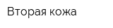 Вторая кожа