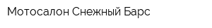 Мотосалон Снежный Барс