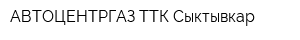 АВТОЦЕНТРГАЗ ТТК Сыктывкар