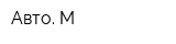 Авто М