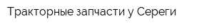 Тракторные запчасти у Сереги