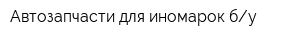 Автозапчасти для иномарок бу