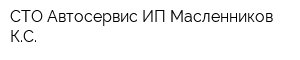 СТО Автосервис ИП Масленников КС