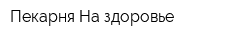 Пекарня На здоровье