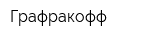 Графракофф