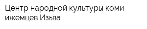 Центр народной культуры коми-ижемцев Изьва
