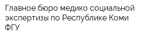 Главное бюро медико-социальной экспертизы по Республике Коми ФГУ
