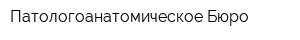 Патологоанатомическое Бюро