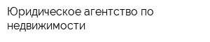 Юридическое агентство по недвижимости
