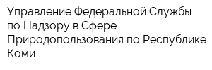 Управление Федеральной Службы по Надзору в Сфере Природопользования по Республике Коми