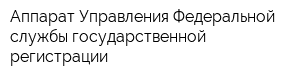 Аппарат Управления Федеральной службы государственной регистрации