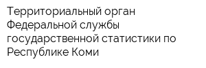 Территориальный орган Федеральной службы государственной статистики по Республике Коми