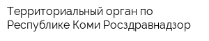 Территориальный орган по Республике Коми Росздравнадзор
