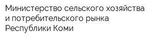 Министерство сельского хозяйства и потребительского рынка Республики Коми