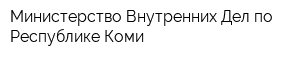 Министерство Внутренних Дел по Республике Коми