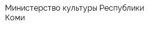 Министерство культуры Республики Коми