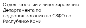 Отдел геологии и лицензированию Департамента по недропользованию по СЗФО по Республике Коми