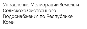 Управление Мелиорации Земель и Сельскохозяйственного Водоснабжения по Республике Коми