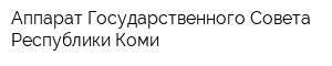 Аппарат Государственного Совета Республики Коми