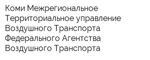 Коми Межрегиональное Территориальное управление Воздушного Транспорта Федерального Агентства Воздушного Транспорта