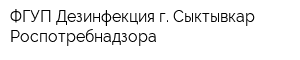 ФГУП Дезинфекция г Сыктывкар Роспотребнадзора