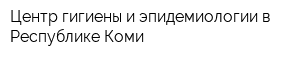 Центр гигиены и эпидемиологии в Республике Коми