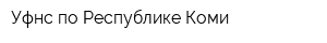 Уфнс по Республике Коми