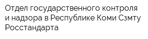 Отдел государственного контроля и надзора в Республике Коми Сзмту Росстандарта