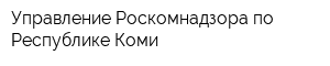 Управление Роскомнадзора по Республике Коми