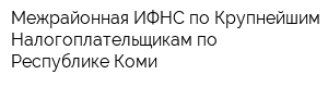 Межрайонная ИФНС по Крупнейшим Налогоплательщикам по Республике Коми