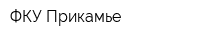 ФКУ Прикамье
