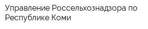 Управление Россельхознадзора по Республике Коми