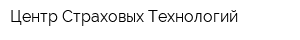 Центр Страховых Технологий