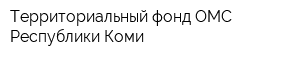 Территориальный фонд ОМС Республики Коми