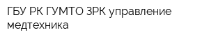 ГБУ РК ГУМТО ЗРК управление медтехника