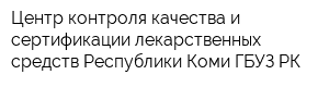 Центр контроля качества и сертификации лекарственных средств Республики Коми ГБУЗ РК